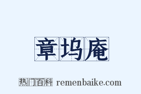 章坞庵是什么意思的图片